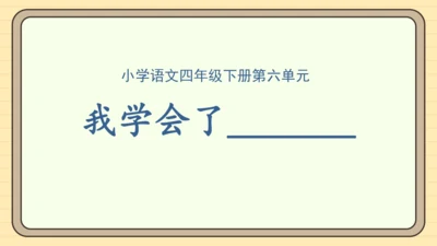 统编版语文四年级下册 第六单元 习作：我学会了______（课件）