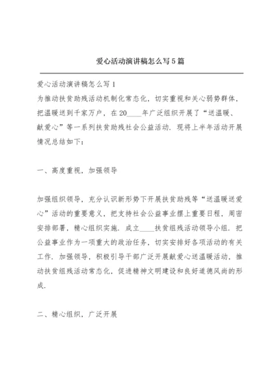 爱心活动演讲稿怎么写5篇.docx