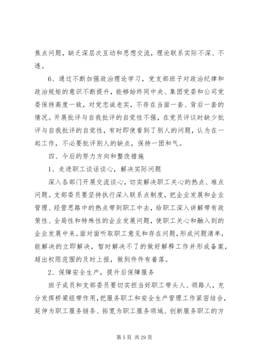 党支部组织生活会对照检查材料.docx