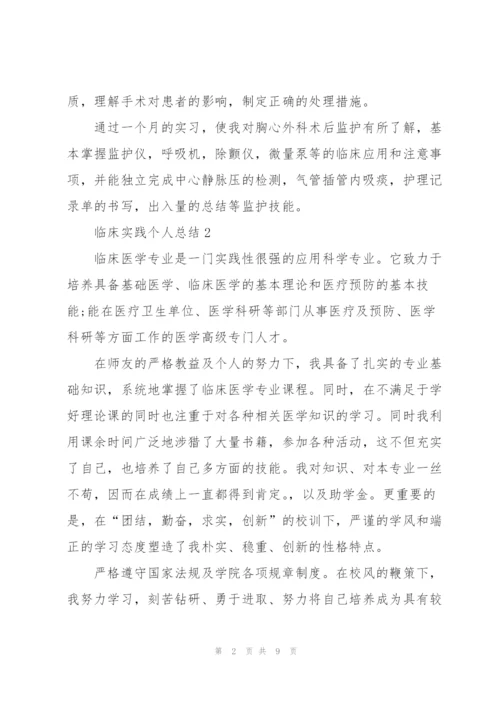 临床实践个人总结5篇.docx