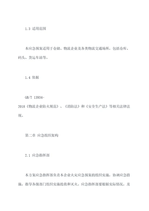 物流保安火灾应急预案