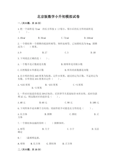 北京版数学小升初模拟试卷及完整答案（全优）.docx