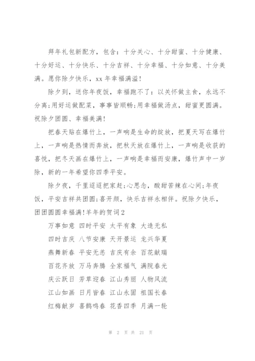 羊年的贺词.docx