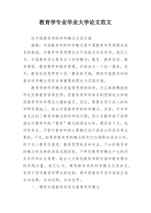 教育学专业毕业大学论文范文.docx