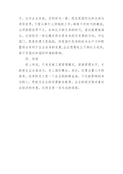 浅析新经济形式下工商企业管理的发展趋势及策略论文.docx