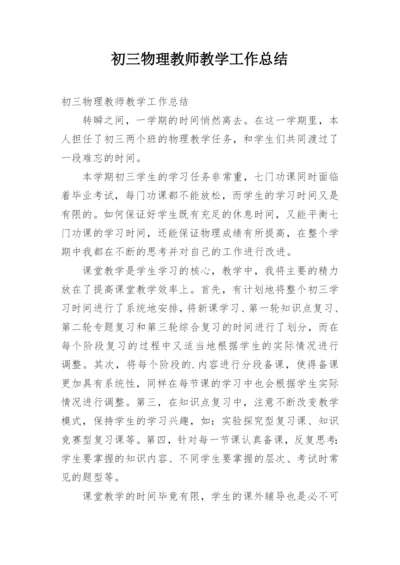 初三物理教师教学工作总结.docx