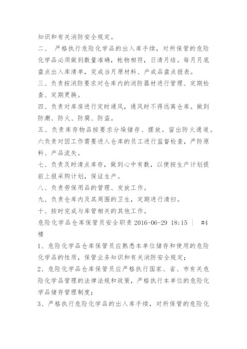 化学品仓库保管员职责.docx