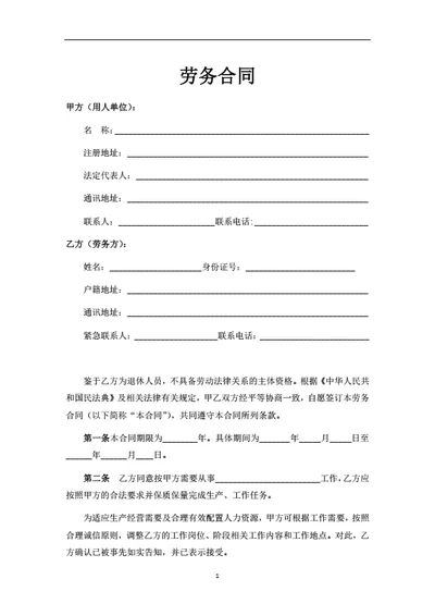 离退休人员劳务合同（律师拟定详细版）