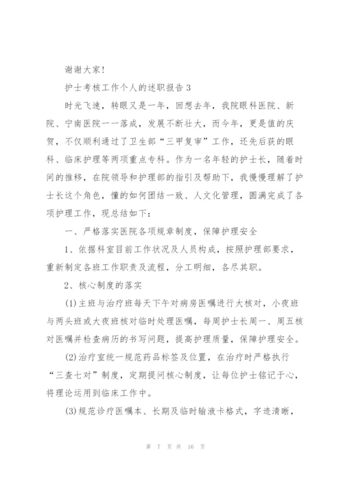 护士考核工作个人的述职报告.docx