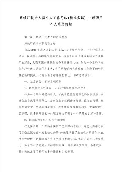 炼铁厂技术人员个人工作总结精选多篇一般职员个人总结简短