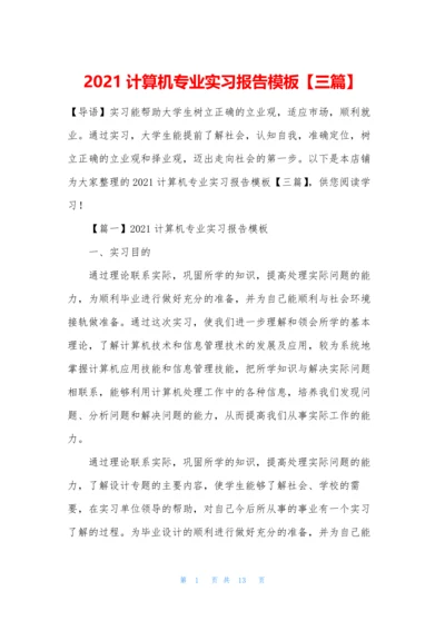 2021计算机专业实习报告模板【三篇】.docx