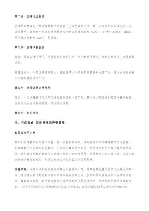 轻食餐饮发展指南-从入门到可持续经营.docx