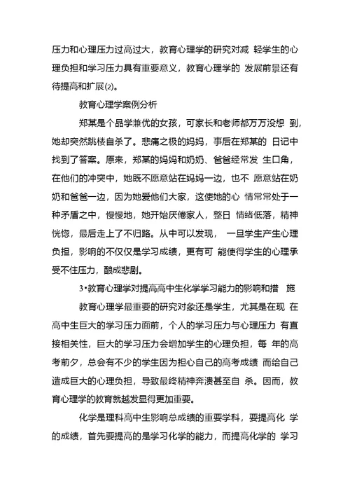 教育心理学理论在提高高中学生化学学习能力方面的应用研究