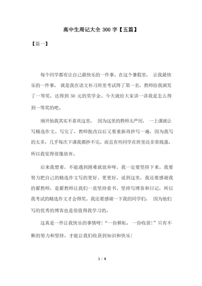 高中生周记大全300字【五篇】.docx