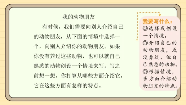 统编版语文四年级下册习作：我的动物朋友（课件）