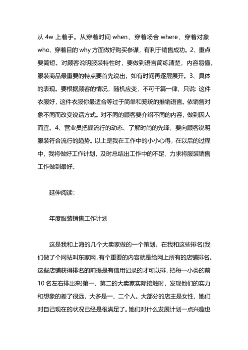 服装销售员工作计划及安排.docx