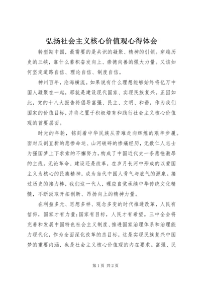 弘扬社会主义核心价值观心得体会 (5).docx