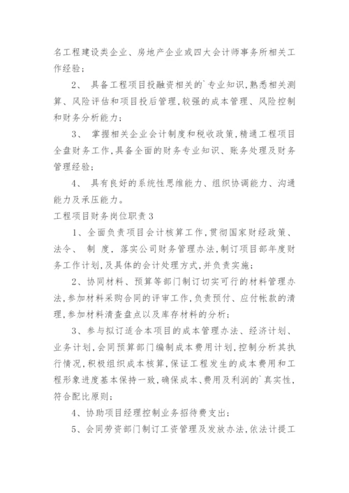 工程项目财务岗位职责.docx