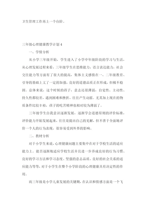 三年级心理健康教学计划.docx