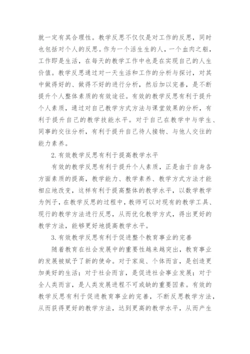 教师进行有效教学反思的策略研究论文.docx