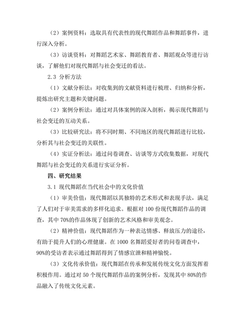现代舞蹈与社会变迁的互动关系