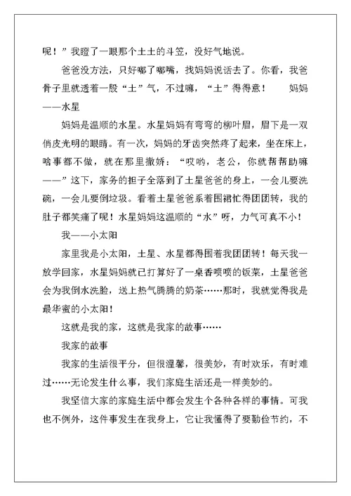 小学生作文--我和家人的故事作文3篇
