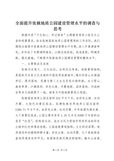 全面提升张掖地质公园建设管理水平的调查与思考 (2).docx