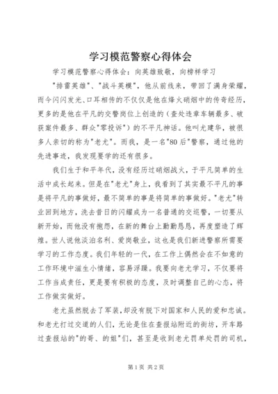 学习模范警察心得体会 (2).docx