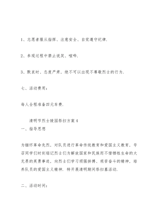 清明节烈士陵园祭扫方案.docx