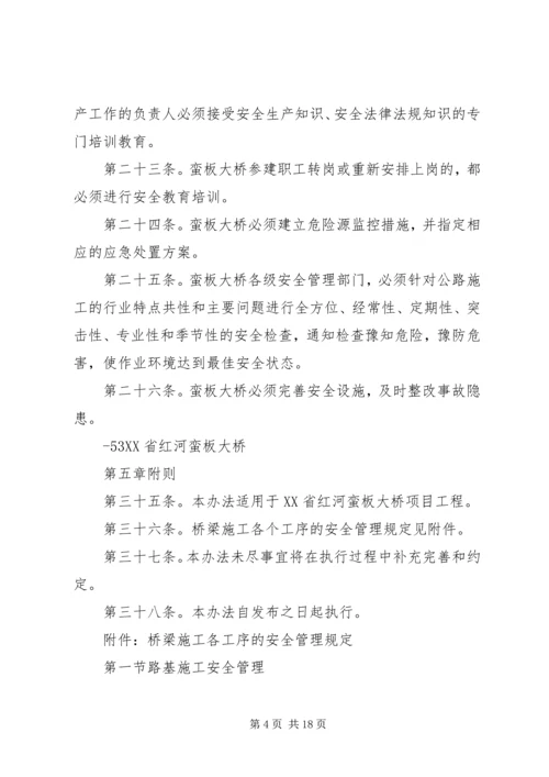 蛮板大桥安全生产管理实施方案.docx