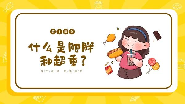 黄色卡通插画风511世界防治肥胖日宣传主题