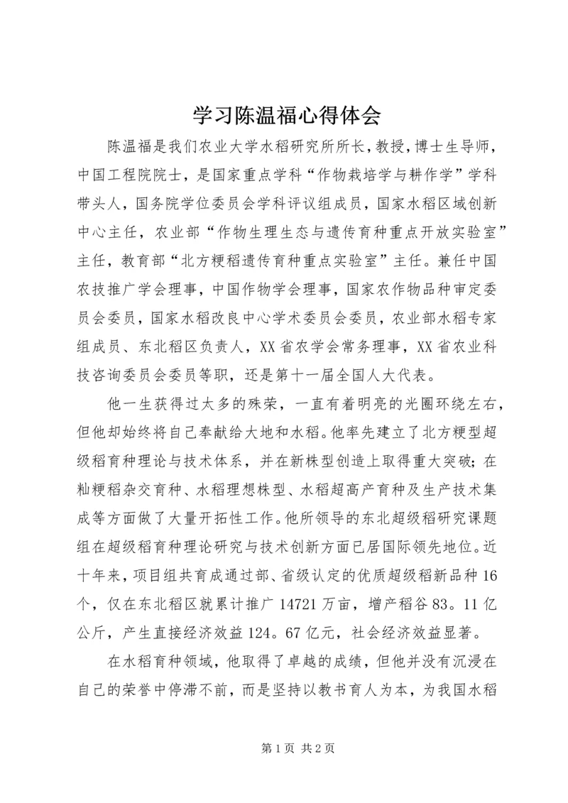 学习陈温福心得体会.docx