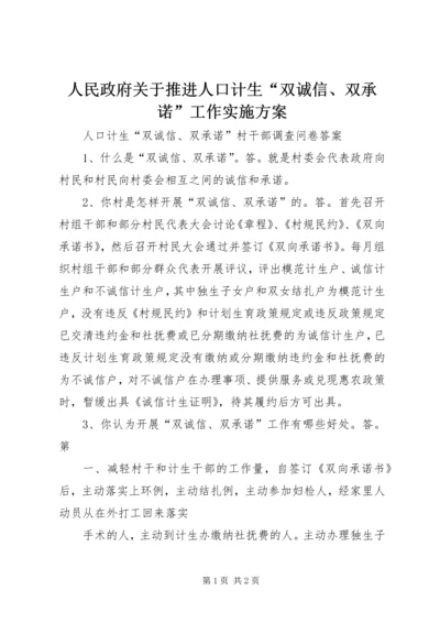 人民政府关于推进人口计生“双诚信、双承诺”工作实施方案.docx