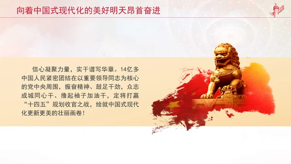 向着中国式现代化的美好明天昂首奋进党课PPT课件