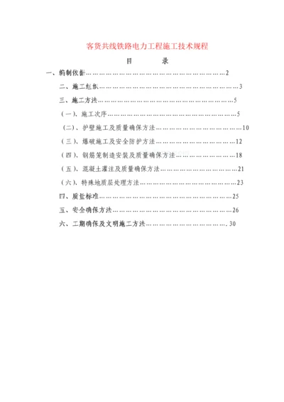 客货共线铁路电力综合重点工程综合标准施工核心技术专项规程.docx