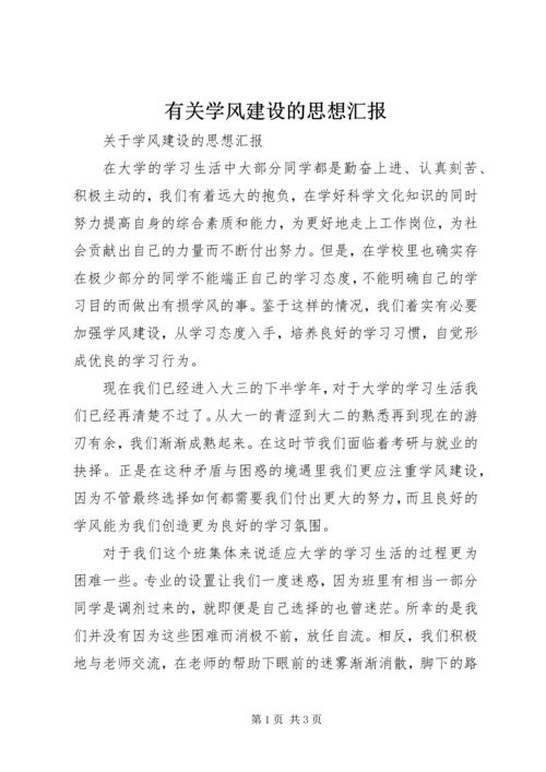 有关学风建设的思想汇报 (3).docx