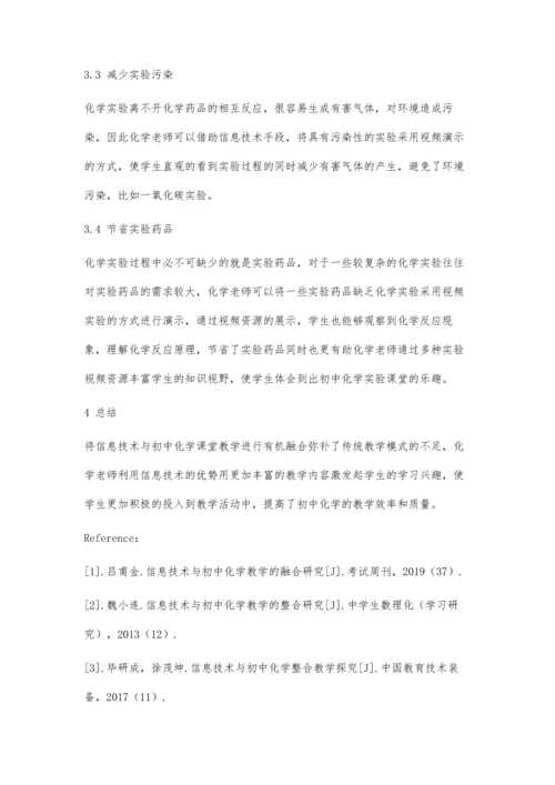 信息技术与初中化学教学融合探究.docx