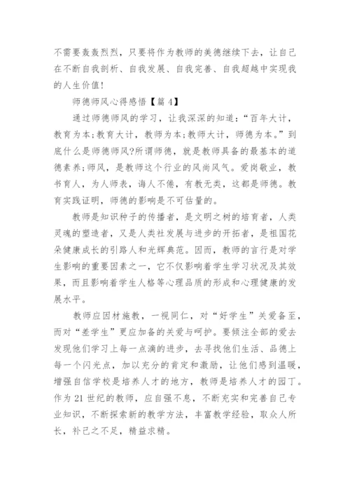 师德师风心得感悟最新5篇.docx