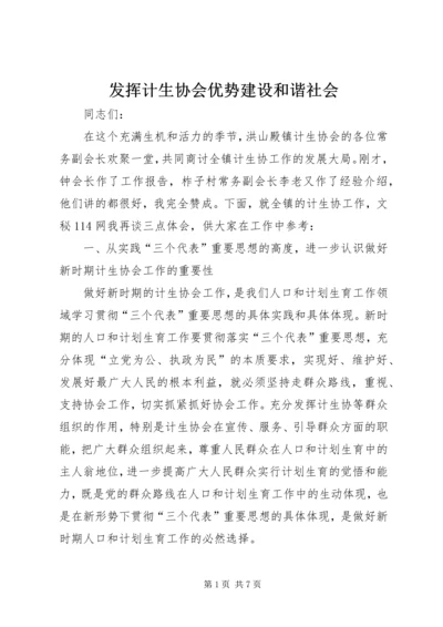 发挥计生协会优势建设和谐社会 (3).docx