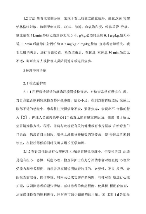 浅谈无痛胃镜检查患者的护理干预