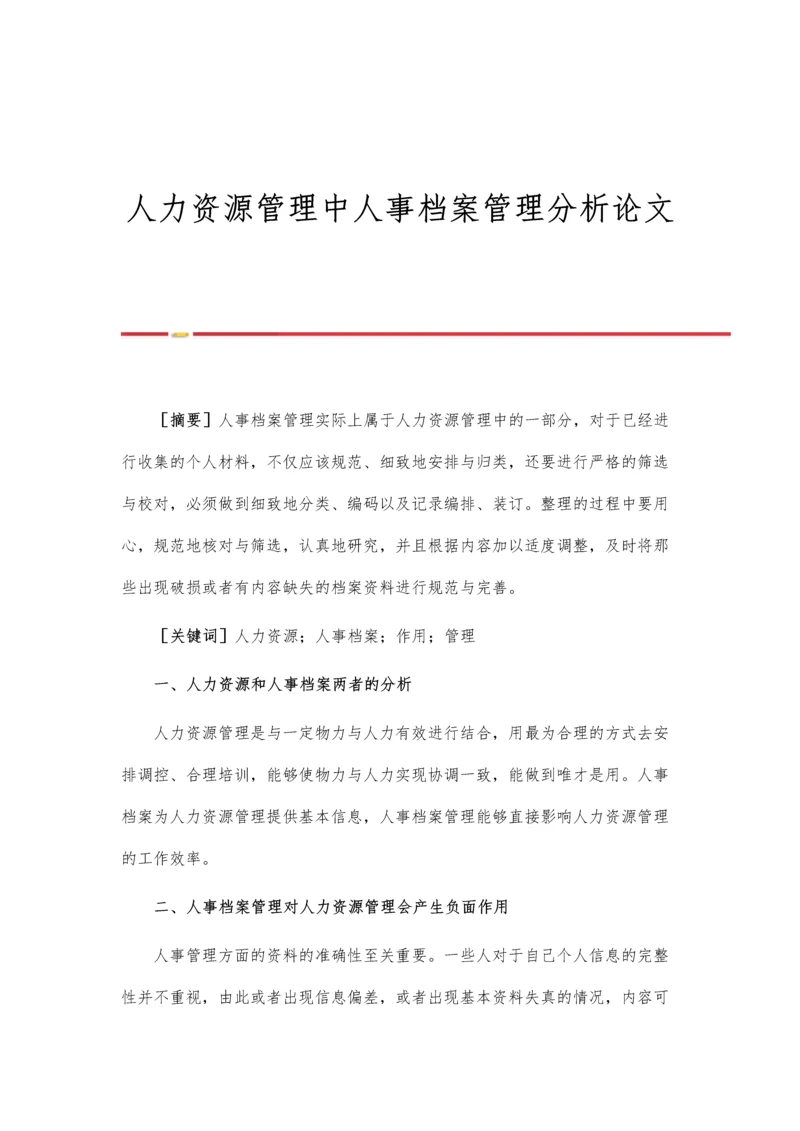 人力资源管理中人事档案管理分析论文.docx