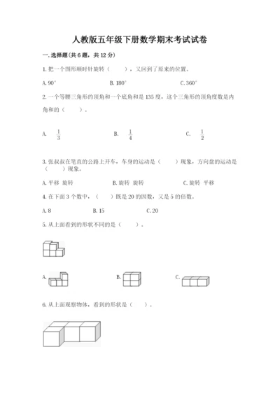 人教版五年级下册数学期末考试试卷含答案【实用】.docx