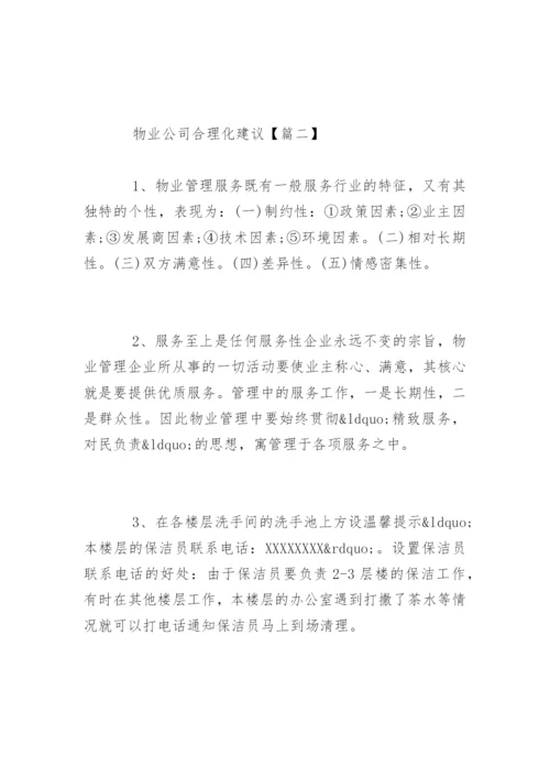 物业公司管理合理化建议有哪些.docx