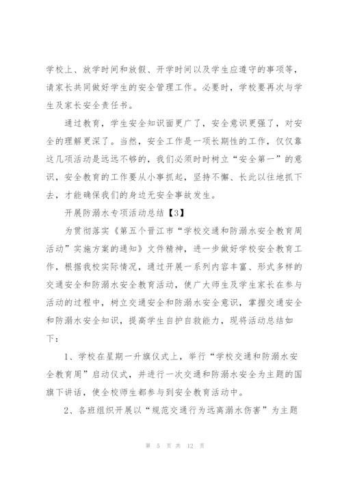 开展防溺水专项活动总结5篇.docx