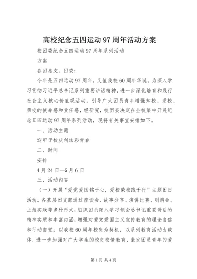 高校纪念五四运动97周年活动方案 (2).docx