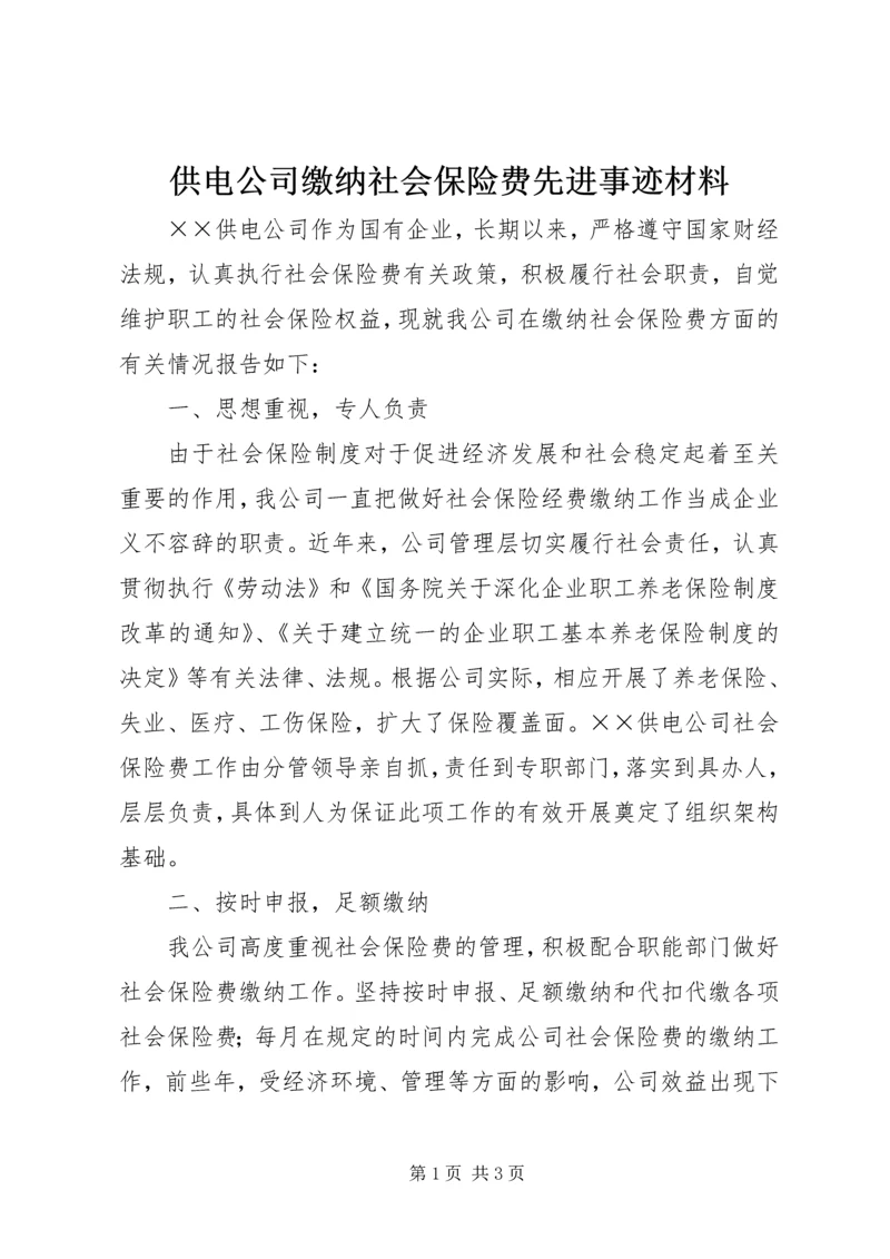 供电公司缴纳社会保险费先进事迹材料.docx