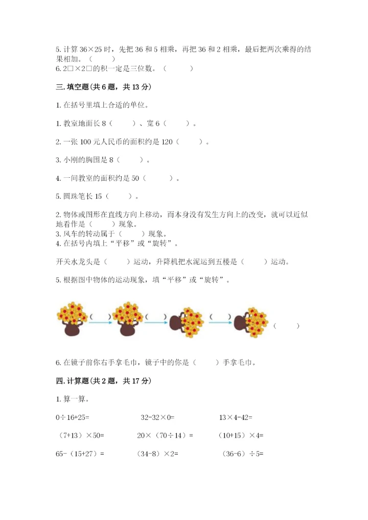 北师大版三年级下册数学期末测试卷附答案（达标题）.docx