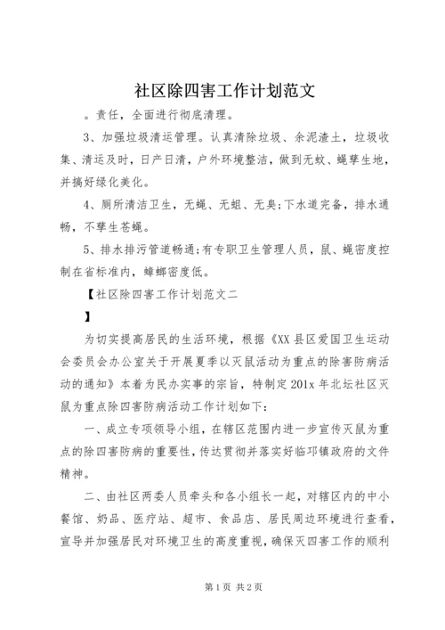 社区除四害工作计划范文.docx