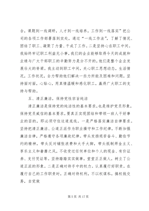 时刻提醒自己保持党性.docx