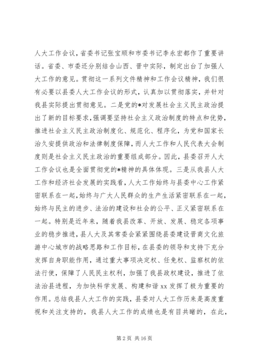 县委人大主持工作会议讲话.docx